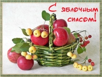 «Яблочный Спас»