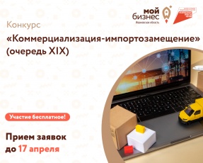 Фонд содействия инновациям открыл прием заявок на конкурс «Коммерциализация-импортозамещение (очередь XIX)»