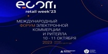 Ежегодный международный форум электронной коммерции и ритейла ECOM Retail Week